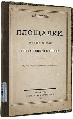 Глаголева Л.В. Площадки, как один из видов летних занятий с детьми. Л.: Брокгауз-Ефрон, 1925. Гл 