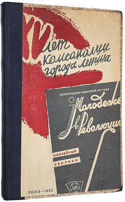 Молодежь в революции. Юбилейный сборник. № 3-4 за 1932 год. Л.: ЛОИЗ, 1932. Молодежь в 
