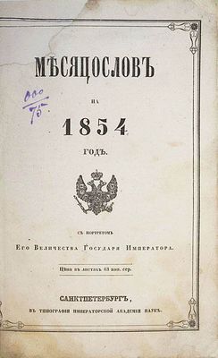 Месяцеслов на 1854 год. СПб.: Тип. Императорской Академии Наук, 1854. Месяцеслов на 1854 год. 