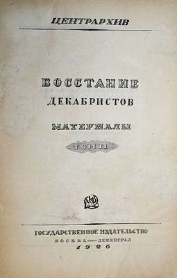 Материалы по истории декабристов. Том 2. М.-Л.: Государственное издательство, 1926. Материалы 