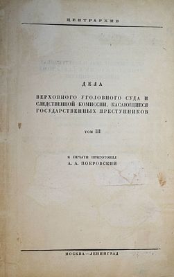 Материалы по истории декабристов. Том 3. М.-Л.: Государственное издательство, 1927. Материалы 