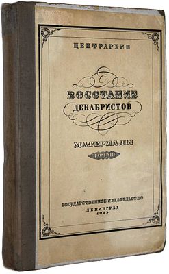 Материалы по истории декабристов. Том 8. М.-Л.: Государственное издательство, 1925. Материалы 