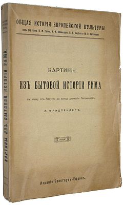 Фридлендер Л. Картины бытовой истории Рима в эпоху от Августа до конца династии Антонинов. 
