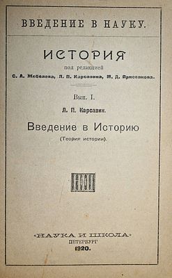 Карсавин Л.П. Введение в историю (теория истории). Пб.: `Наука и школа`, 1920. Карсавин Л.П. 