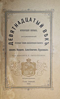 Куракин Ф.А. Девятнадцатый век. Исторический сборник. М.: Тип.-лит. Н.И.Гросман и 