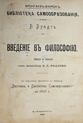 Вундт В. Введение в философию. СПб.: Тип. Брокгауз-Ефрон, 1903. Вундт В. Введение в философию. 