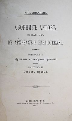 Лихачев Н.П. Сборник актов, собранных в архивах и библиотеках. СПб.: Тип. В.С.Балашева и К., 1895.