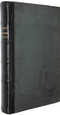 Архив Государственного Совета. Том I. СПб.: Тип. Второго Отд. Собств. Е.И.В. Канцелярии, 1869. А 