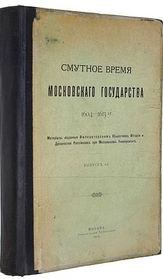 Смутное время Московского государства. 1604-1613 гг. М.: Синодальная тип., 1912. Смутное время 