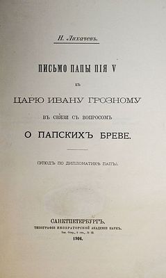 Лихачев Н. Письмо папы Пия V к царю Ивану Грозному в связи с вопросом о папских бреве. СПб.: 