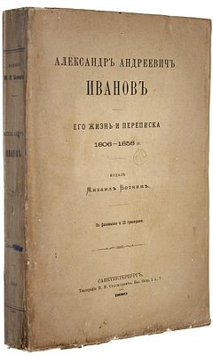 Боткин М. Александр Андреевич Иванов. Его жизнь и переписка 1806-1858 гг. СПб.: Тип. М.М. 