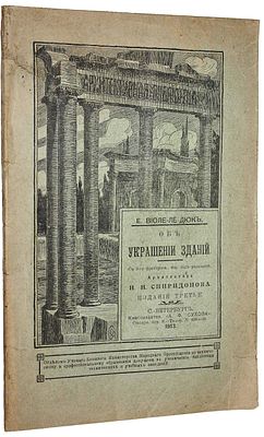 Виоле-ле-Дюк Э.Э. Об украшении зданий. СПб.: Книгоиздательство `А.Ф. Сухова`, 1913. Виоле-ле-Дюк 