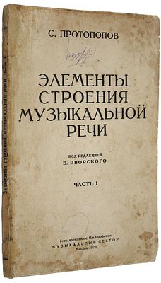 Протопопов С. Элементы строения музыкальной речи. Часть 1. М.: Музыкальный сектор, 1930. Протопо 