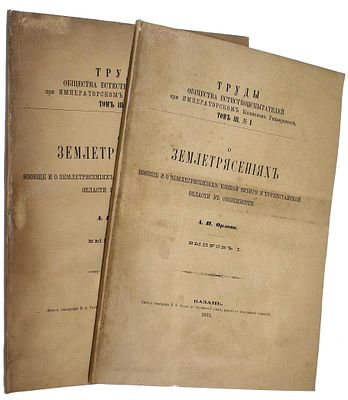 Орлов А.П. О землетрясениях вообще и о землетрясениях Южной Сибири и Туркестанской области в 