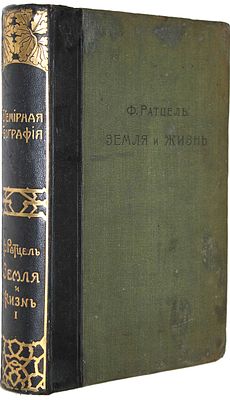 Ратцель Ф. Земля и жизнь. Сравнительное землеведение. СПб.: `Просвещение`, 1905. Ратцель Ф. 