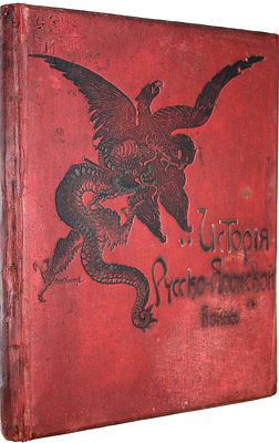 История Русско-Японской войны. [в 6 т.]. Том 1.СПб.: Тип. Р.Голике и А.Вильбор, [1907]. История 