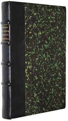 Станкевич А.Е. Заметки по предмету истории военного искусства. СПб.: лит. Пазовского, 1881. Стан 