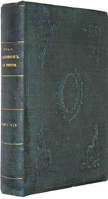 Свод законов Российской Империи, издания 1857 года. Том XIV: Уставы о паспортах, о 