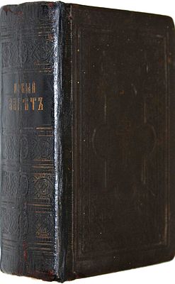 Новый Завет Господа нашего Иисуса Христа на славянском и русском языках. Изд. 17-е. Пг.: 