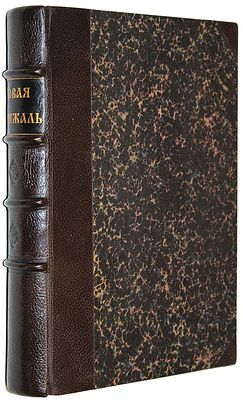 Новая Скрижаль или объяснение о церкви, о литургии и о всех службах и утварях церковных. В 4-х 