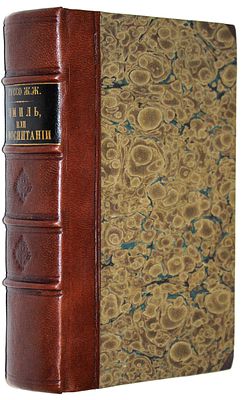 Руссо Ж.Ж. Эмиль, или О воспитании. М.: Тип. С.Селивановского, 1807. Руссо Ж.Ж. Эмиль, или О 