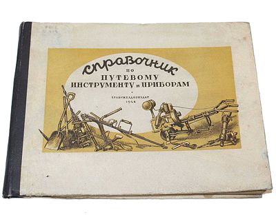 Справочник по путевому инструменту и приборам. М.: Трансжелдориздат, 1944. Справочник по 