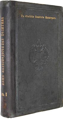 [Редкость!] Кислинский Н.А. Наша железнодорожная политика по документам архива Комитета 