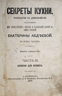 Авдеева Е. Секреты кухни. Часть III: Записки для хозяев. СПб.: Типо-лит. кн. В.Оболенского, 1877. 
