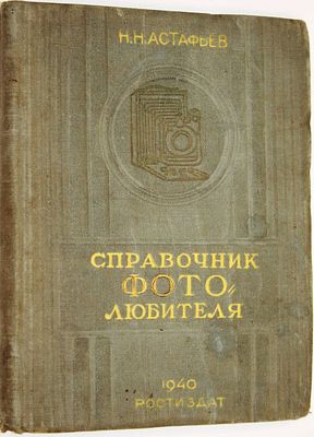 Астафьев Н.Н. Справочник фотолюбителя. Ростов-на-Дону: Кн. изд-во. 1940. Астафьев Н.Н. 