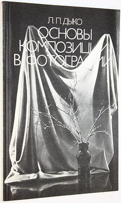 Дыко Л. Основы композиции в фотографии. М.: Высшая школа. 1988 г. Дыко Л. Основы композиции в 