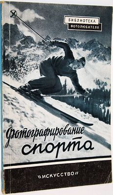 Доренский Л.М. Фотографирование спорта. М.: Искусство. 1955г. Доренский Л.М. Фотографирование 