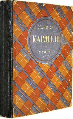 Бизе Ж. Кармен. Опера в 4-х действиях для пения с фортепиано. Перев. Г.Лишина. 2 –е изд. 