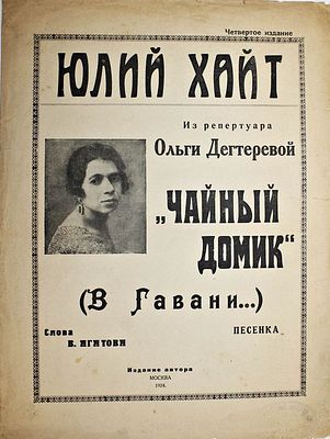 Хайт Ю. `Чайный домик` (В Гавани…). М.: Изд. автора, 1924. Хайт Ю. `Чайный домик` (В Гавани…). 