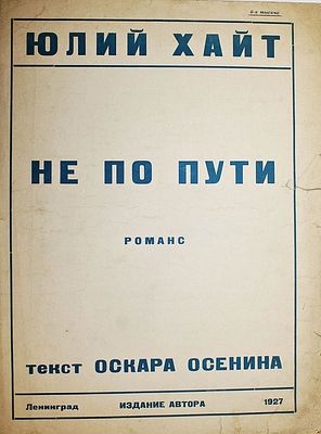 Хайт Ю. Не по пути. Л.: Изд. автора, 1927. Хайт Ю. Не по пути. Романс. Текст Оскара 