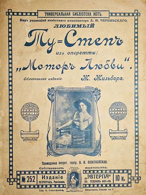 Ту-степ. Из оперетты `Мотор любви`. Облегченное издание Ж.Жильбера. Пг.: Изд. `Эвтерпа`, 191?. Т 