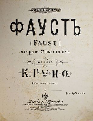 Фауст (Faust). Опера в 5-ти действиях. М.: Изд. А.Гутхейль, 189?. Фауст (Faust). Опера в 5-ти 