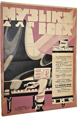 Музыка для всех. Февраль 1928 г. М.: Земля и Фабрика (ЗиФ), 1928. Музыка для всех. Февраль 1928 