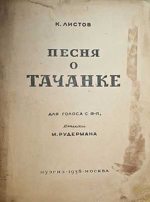 Листов К. Песня о тачанке. М.: Музгиз, 1938. Листов К. Песня о тачанке. Стихи М.Рудермана. 