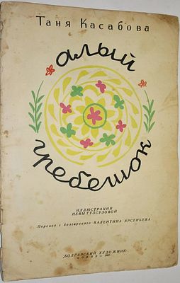 Касабова Т. Алый гребешок. Рис. Н. Тузсузовой. София: Болгарский художник. 1962 г. Касабова Т. 