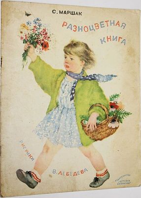 Маршак С. Разноцветная книга. Художник В.Лебедев. М.: Детская литература. 1971г. Маршак С. 
