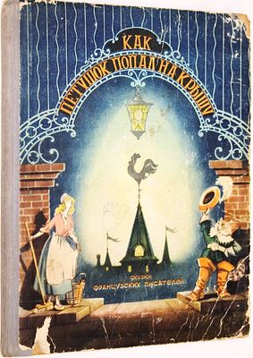 Как петушок попал на крышу. Сказки французских писателей. Ростов-на-Дону: Ростовское книжное 