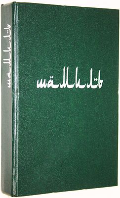 Гаммер М. Шамиль. Мусульманское сопротивление царизму. Завоевание Чечни и Дагестана. М.: 