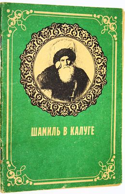 Шамиль в Калуге. Брошюра изд. по тексту кн. И.Н. Захарьина (Якунина) "Кавказ и его герои". 