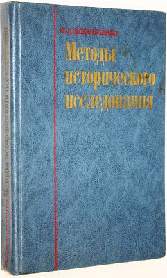 Ковальченко И.Д. Методы исторического исследования. М.: Наука. 1987г. Ковальченко И.Д. Методы 
