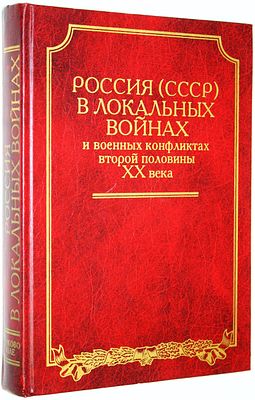 Россия (СССР) в локальных войнах и военных конфликтах второй половины ХХ века. М.: Кучково 