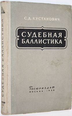 Кустанович С.Д. Судебная баллистика. М.: Госюриздат, 1956. Кустанович С.Д. Судебная баллистика. 