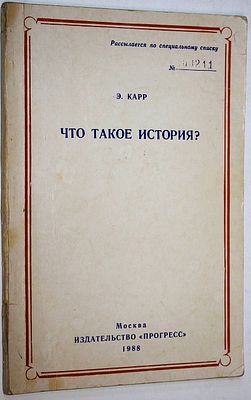 Карр Э. Что такое история? М.: Прогресс. 1988г. 