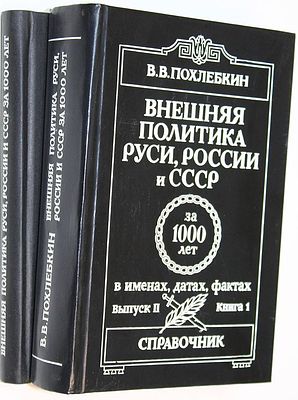 Похлебкин В. В. Внешняя политика Руси, России и СССР за 1000 лет в именах, датах, фактах. Вып.1 