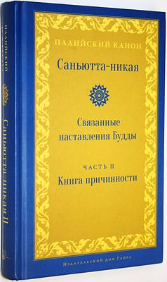 Саньютта-никая. Связанные наставления Будды. Часть II. Книга причинности. М.: Ганга. 2022г. Сань 