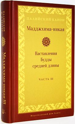Мадджхима-никая. Наставления Будды средней длины. Часть III. М.: Ганга. 2022г. Мадджхима-никая. 